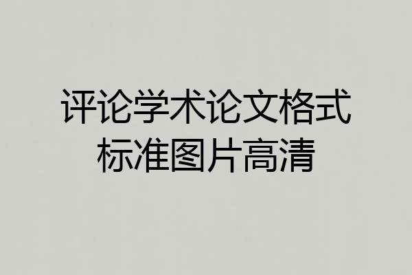 评论学术论文格式标准图片高清