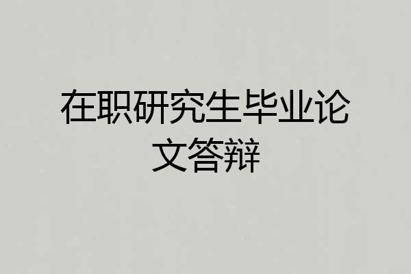 在职研究生毕业论文答辩