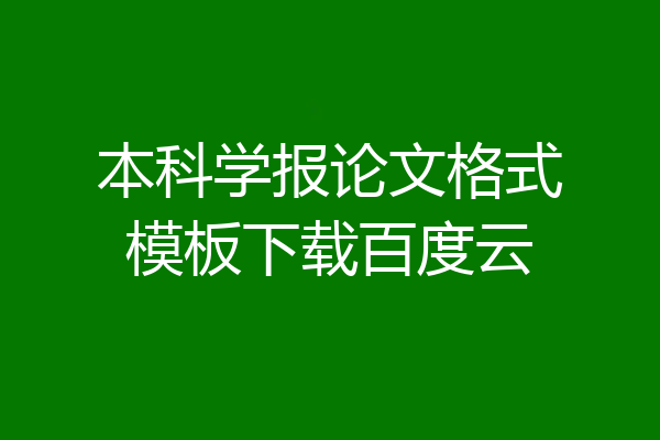 本科学报论文格式模板下载百度云
