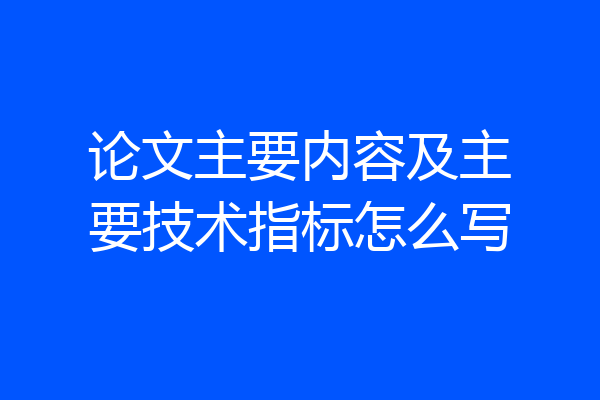 论文主要内容及主要技术指标怎么写