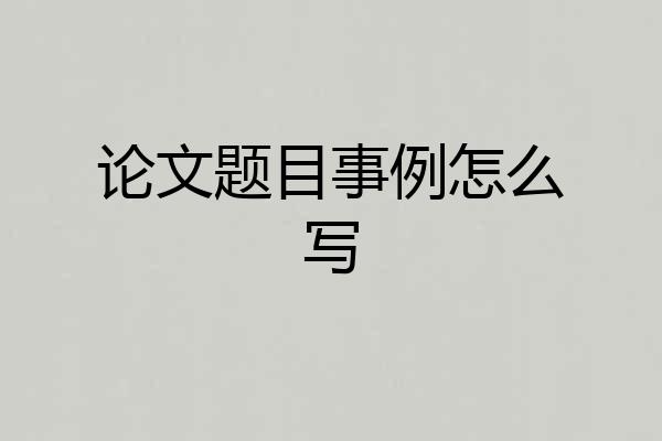 论文题目事例怎么写