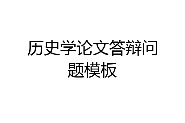 历史学论文答辩问题模板