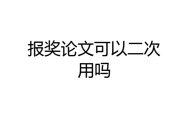 报奖论文可以二次用吗