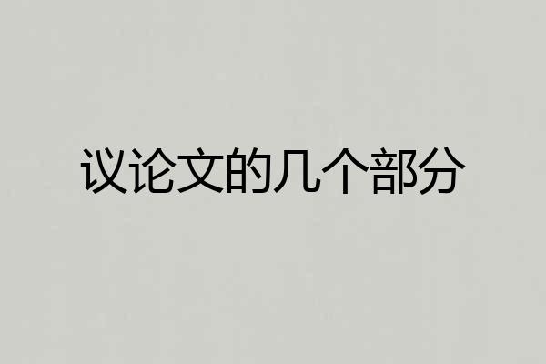 议论文的几个部分