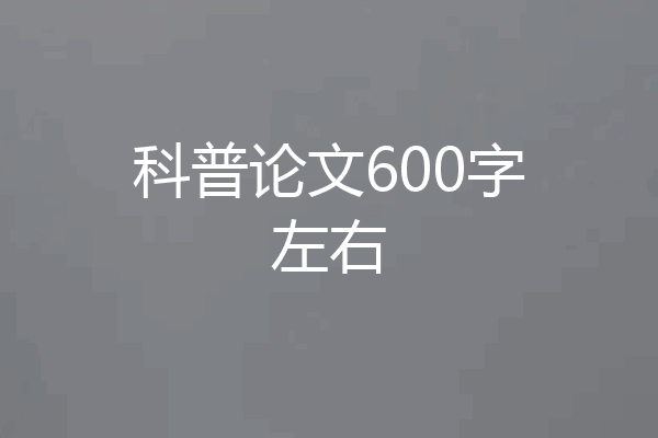 科普论文600字左右
