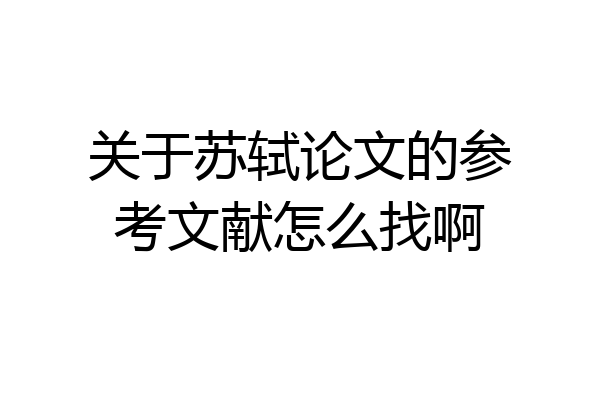 关于苏轼论文的参考文献怎么找啊