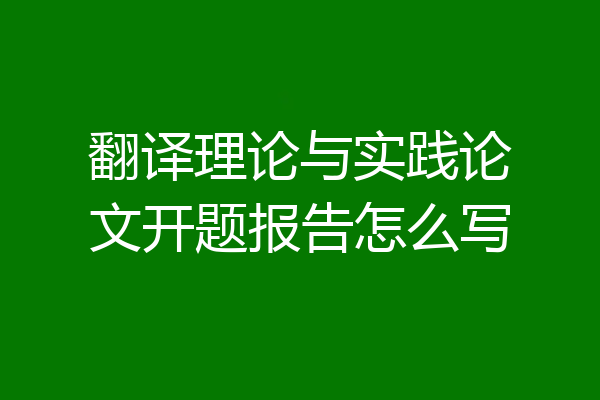 翻译理论与实践论文开题报告怎么写