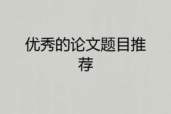 优秀的论文题目推荐