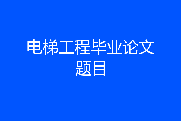 电梯工程毕业论文题目