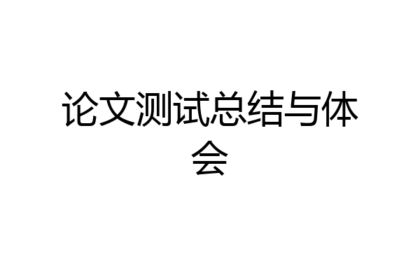 论文测试总结与体会
