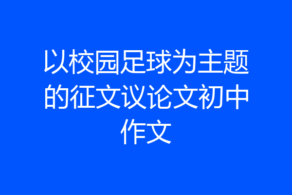 以校园足球为主题的征文议论文初中作文