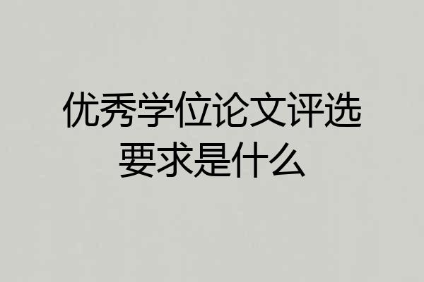 优秀学位论文评选要求是什么
