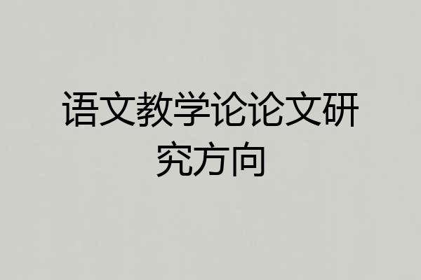 语文教学论论文研究方向