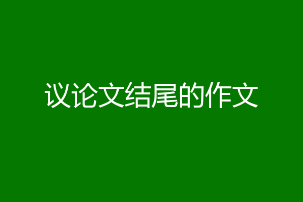 议论文结尾的作文