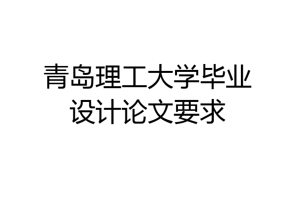 青岛理工大学毕业设计论文要求