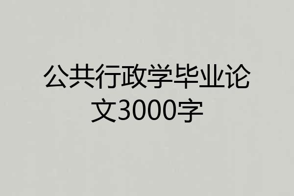 公共行政学毕业论文3000字