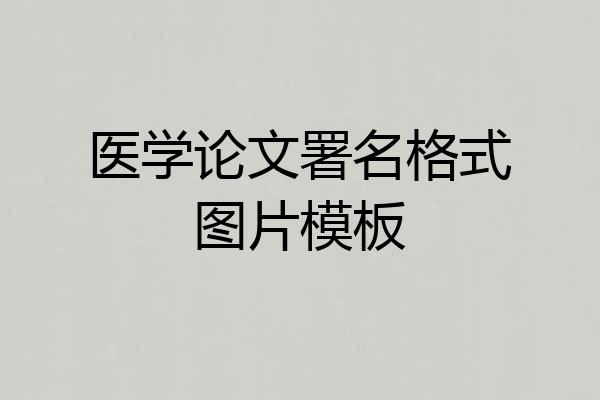 医学论文署名格式图片模板