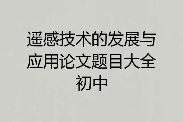 遥感技术的发展与应用论文题目大全初中