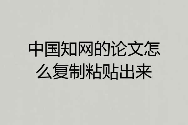 中国知网的论文怎么复制粘贴出来