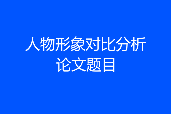 人物形象对比分析论文题目