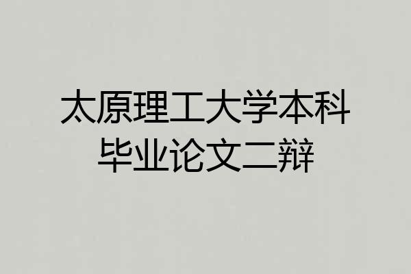 太原理工大学本科毕业论文二辩