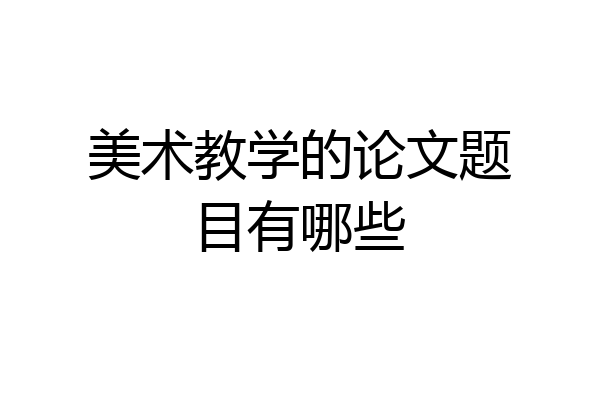 美术教学的论文题目有哪些