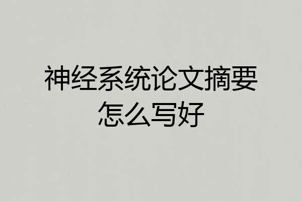 神经系统论文摘要怎么写好