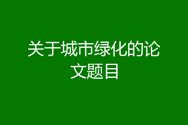 关于城市绿化的论文题目