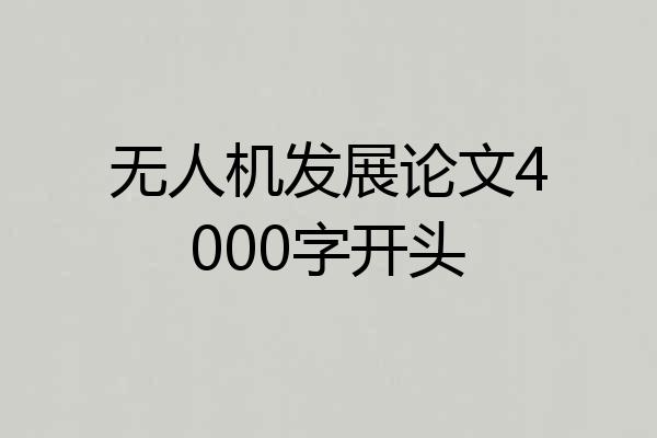 无人机发展论文4000字开头