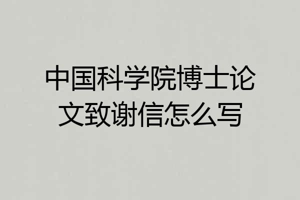 中国科学院博士论文致谢信怎么写