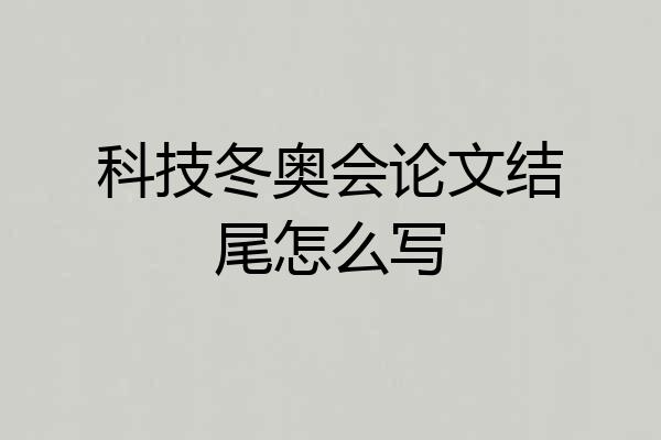 科技冬奥会论文结尾怎么写
