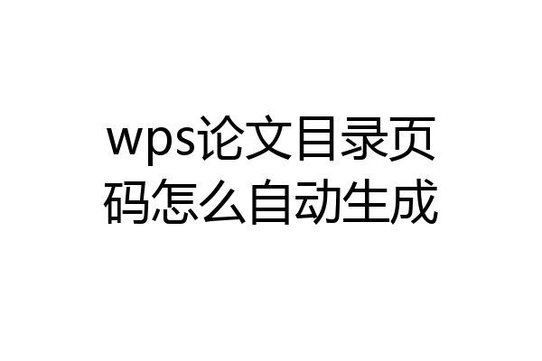 wps论文目录页码怎么自动生成