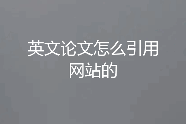 英文论文怎么引用网站的
