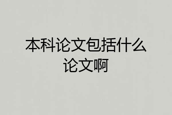 本科论文包括什么论文啊