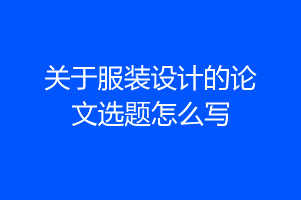 关于服装设计的论文选题怎么写
