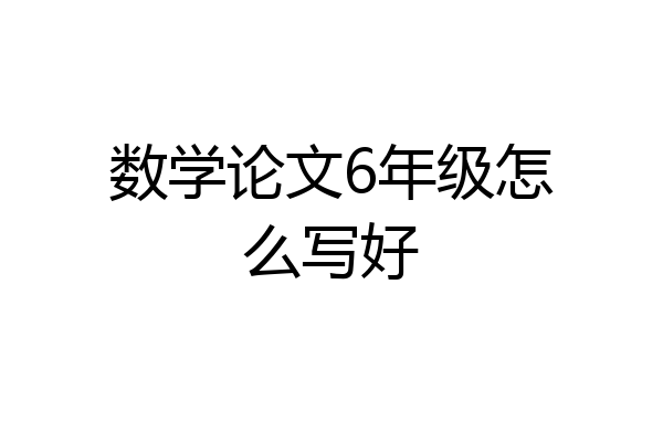 数学论文6年级怎么写好