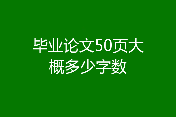 毕业论文50页大概多少字数