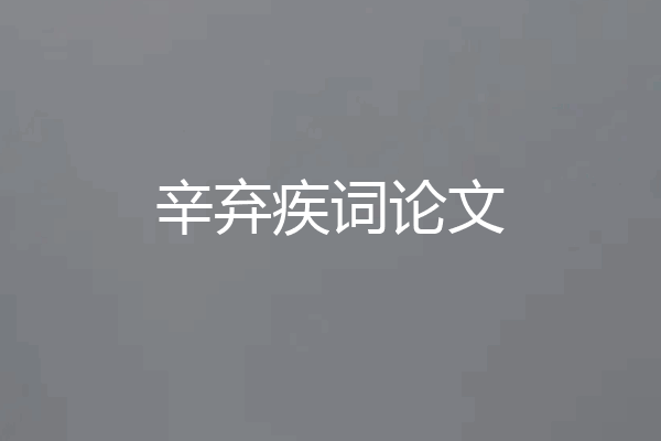 辛弃疾词论文