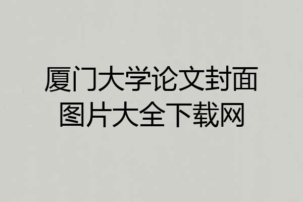 厦门大学论文封面图片大全下载网