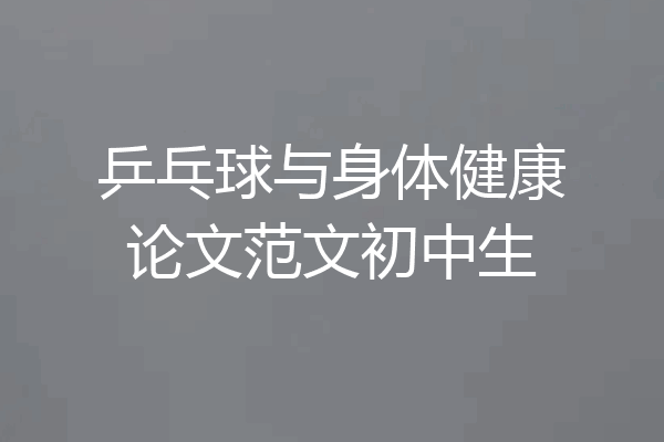 乒乓球与身体健康论文范文初中生