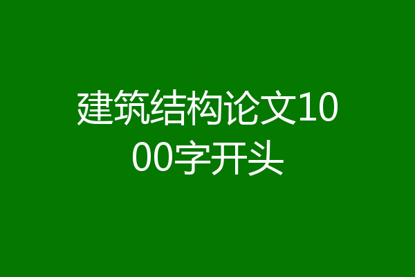 建筑结构论文1000字开头