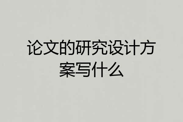 论文的研究设计方案写什么