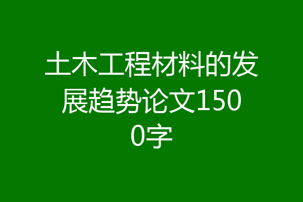 土木工程材料的发展趋势论文1500字