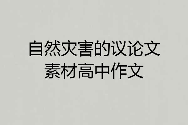 自然灾害的议论文素材高中作文