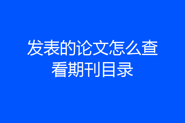 发表的论文怎么查看期刊目录