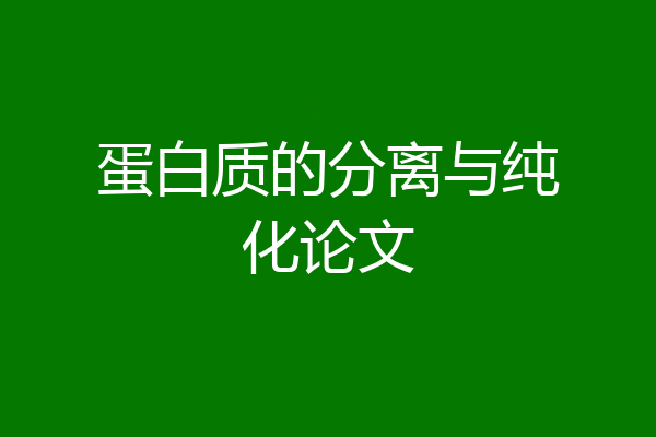 蛋白质的分离与纯化论文