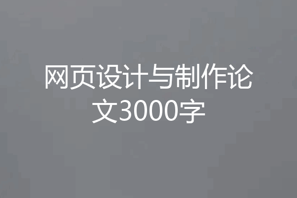 网页设计与制作论文3000字