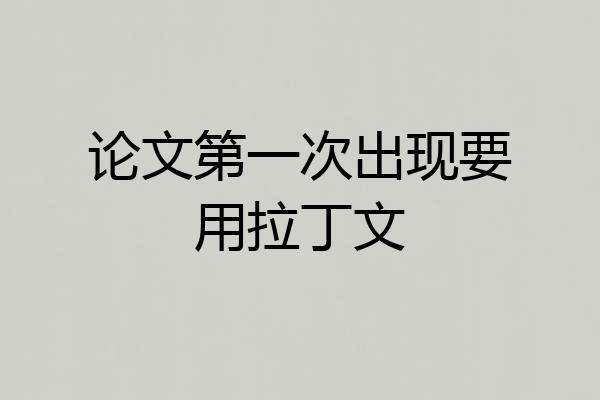 论文第一次出现要用拉丁文