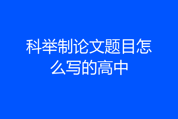 科举制论文题目怎么写的高中
