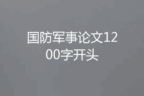 国防军事论文1200字开头